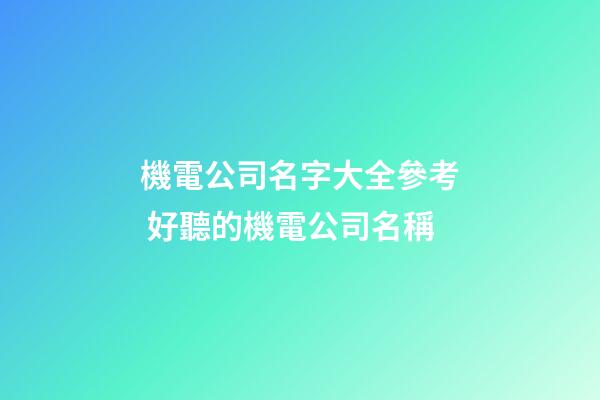 機電公司名字大全參考 好聽的機電公司名稱-第1張-公司起名-玄機派